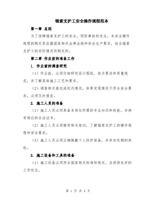 锚索支护工安全操作规程范本