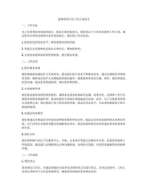 接种疫苗门诊工作计划范文