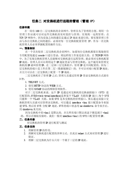 任务二对交换机进行远程的管理（管理IP）