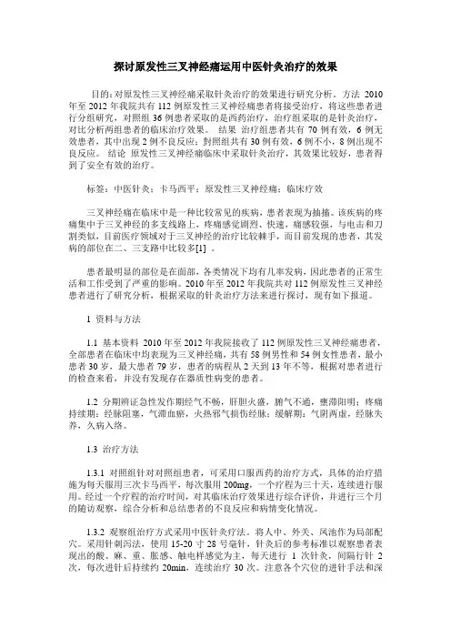 探讨原发性三叉神经痛运用中医针灸治疗的效果
