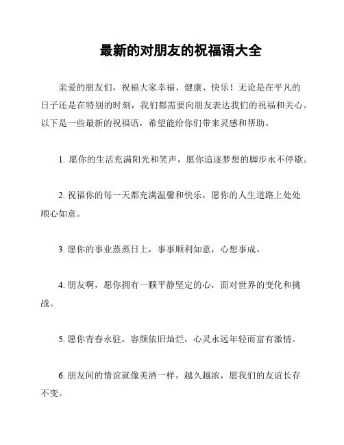 最新的对朋友的祝福语大全