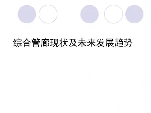 综合管廊