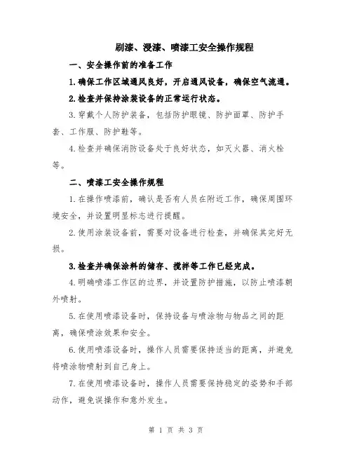 刷漆、浸漆、喷漆工安全操作规程