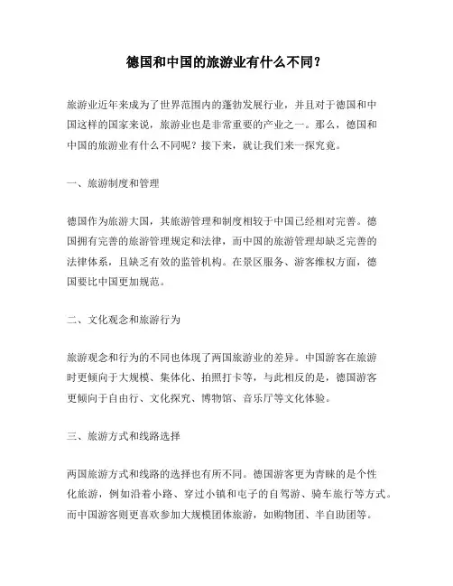 德国和中国的旅游业有什么不同？