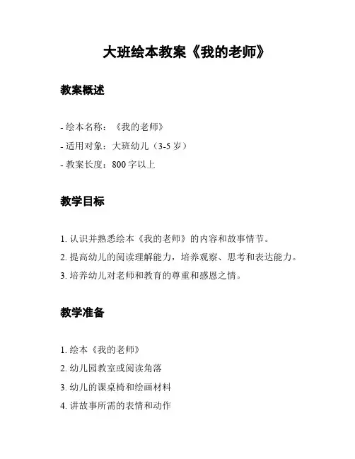大班绘本教案《我的老师》