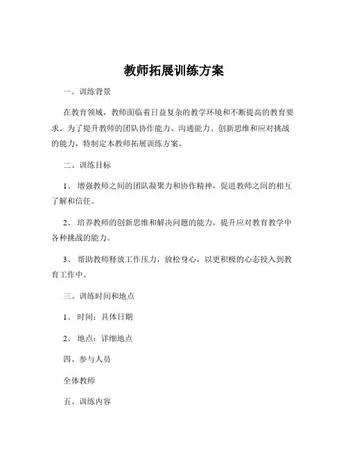 教师拓展训练方案