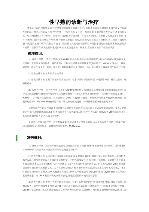 性早熟的诊断和治疗