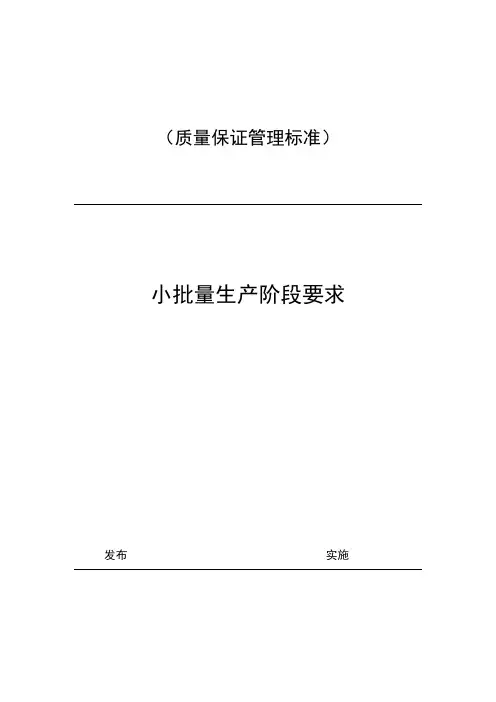 05-小批量生产阶段要求