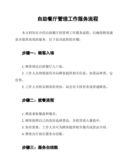 自助餐厅管理工作服务流程