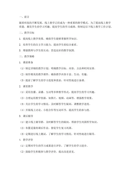 线上教学工作计划老师