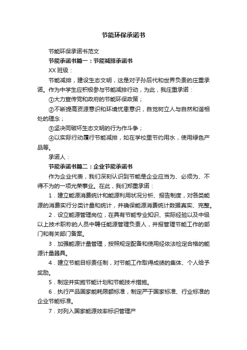 节能环保承诺书范文