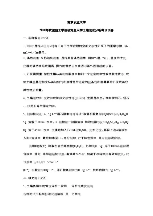 南京农业大学考研初试真题之土壤农化分析2000--2004+答案(2004只有题)年考研真题