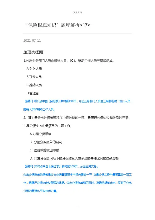 “保险基础知识”题库解析
