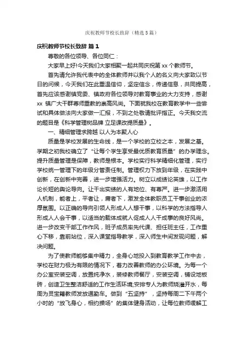 庆祝教师节校长致辞（精选5篇）