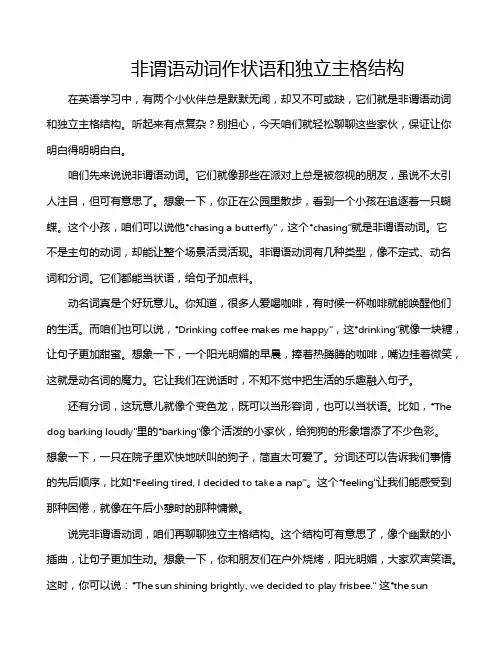 非谓语动词作状语和独立主格结构