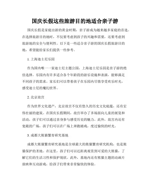 国庆长假这些旅游目的地适合亲子游