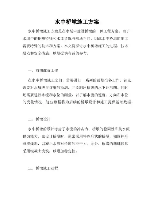 水中桥墩施工方案