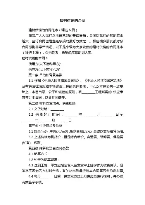 建材供销的合同范本（精选6篇）