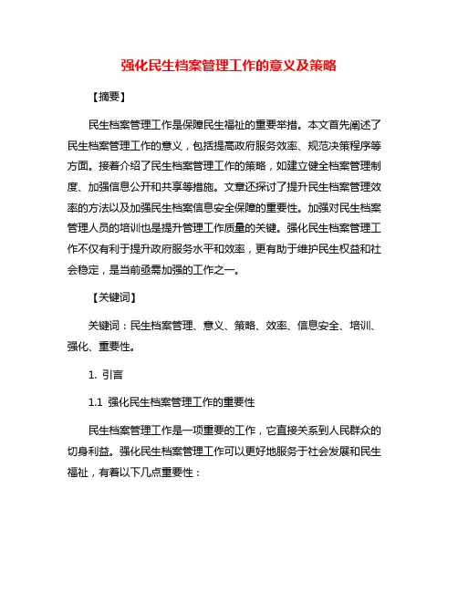 强化民生档案管理工作的意义及策略