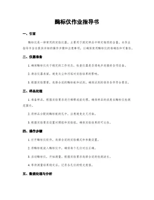 酶标仪作业指导书