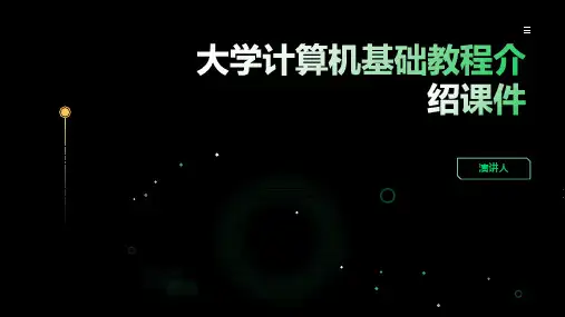 大学计算机基础教程介绍课件