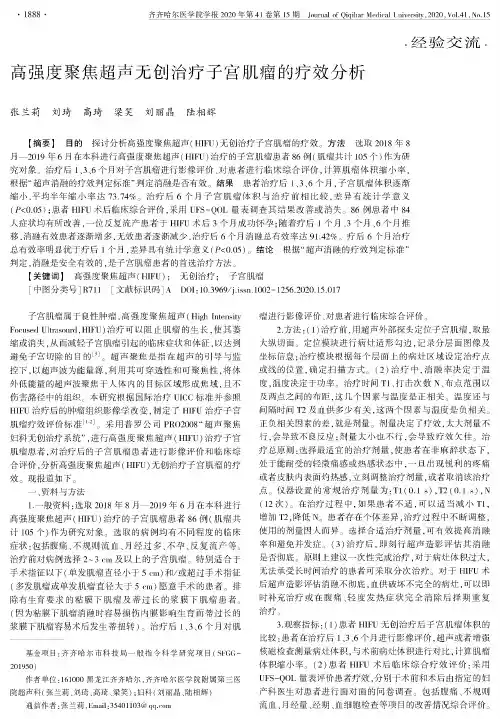高强度聚焦超声无创治疗子宫肌瘤的疗效分析