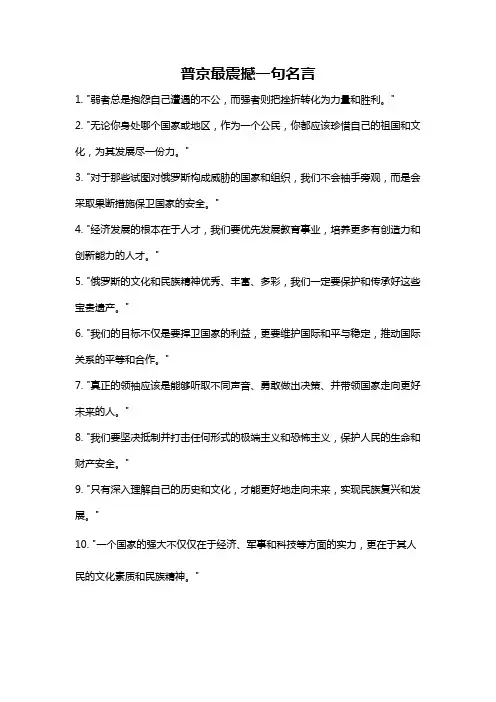 普京最震撼一句名言