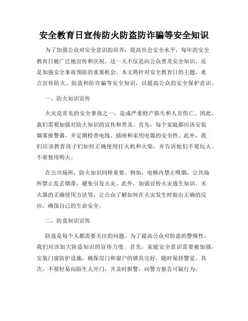 安全教育日宣传防火防盗防诈骗等安全知识