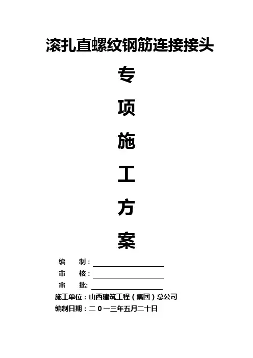 滚扎直螺纹钢筋连接接头专项施工方案