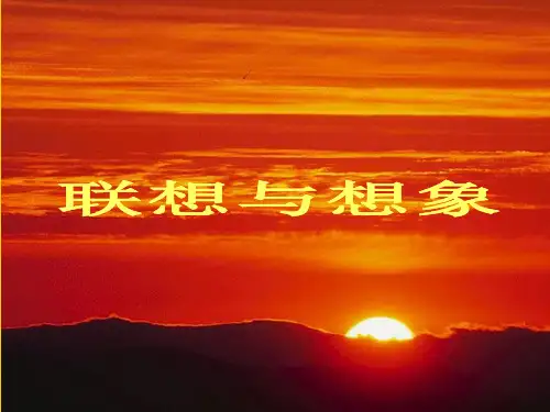 99作文教案 想象与联想PPT课件