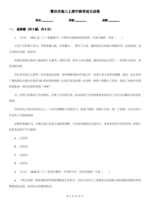 莆田市高三上期中联考语文试卷