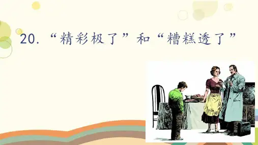 统编版五年级语文上册20“精彩极了”和“糟糕透了”课件(共20张PPT)