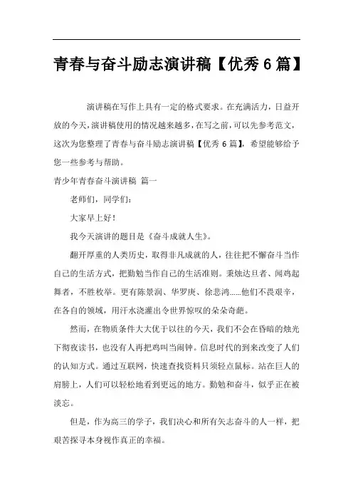 青春与奋斗励志演讲稿【优秀6篇】