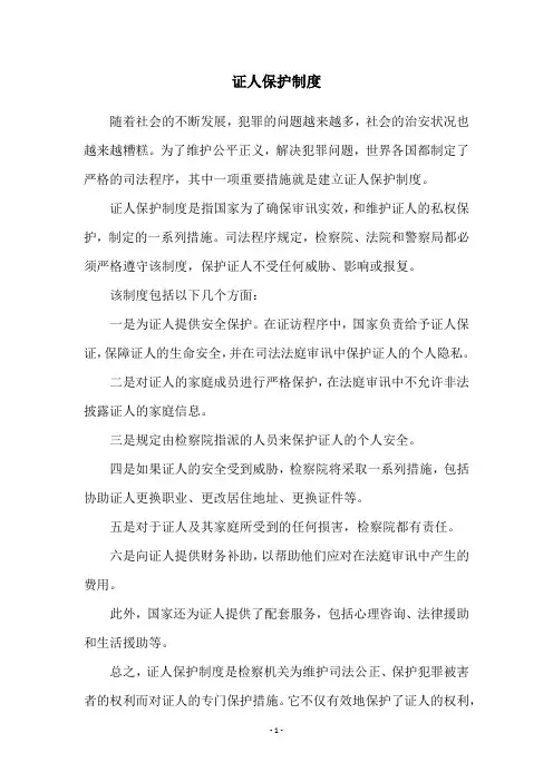 证人保护制度