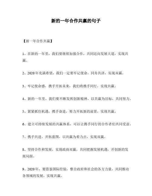 新的一年合作共赢的句子