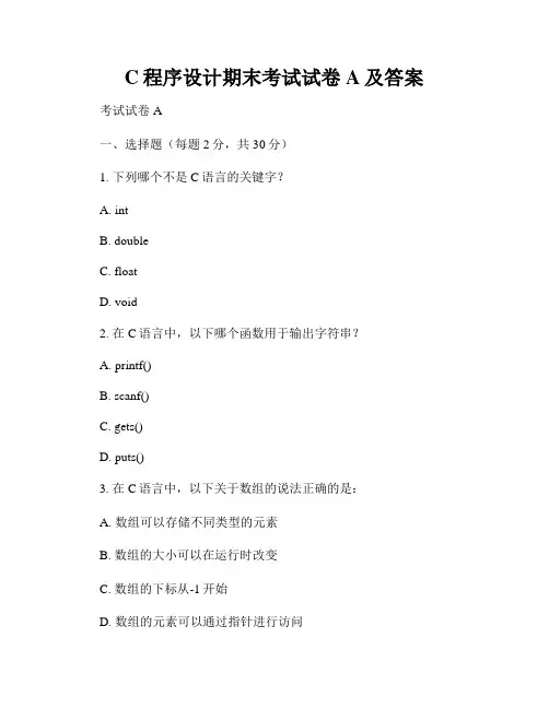 C程序设计期末考试试卷A及答案