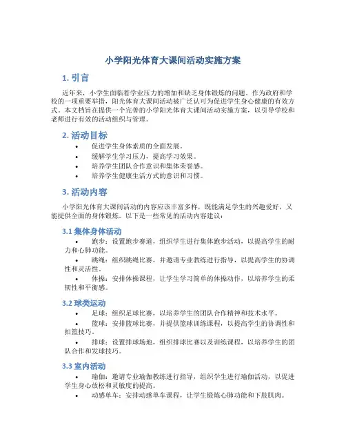 小学阳光体育大课间活动实施方案 (5)