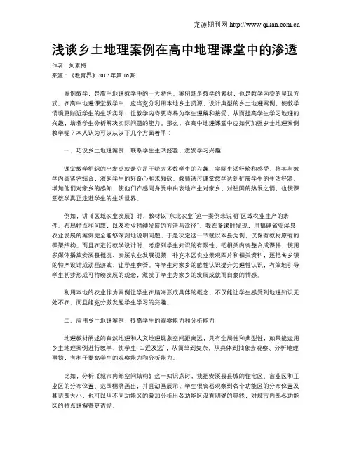 浅谈乡土地理案例在高中地理课堂中的渗透