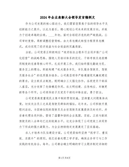 2024年企业表彰大会领导发言稿例文（五篇）