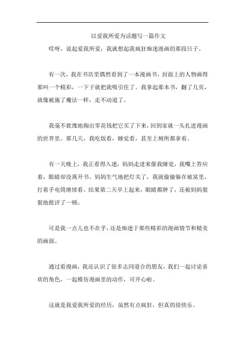 以爱我所爱为话题写一篇作文