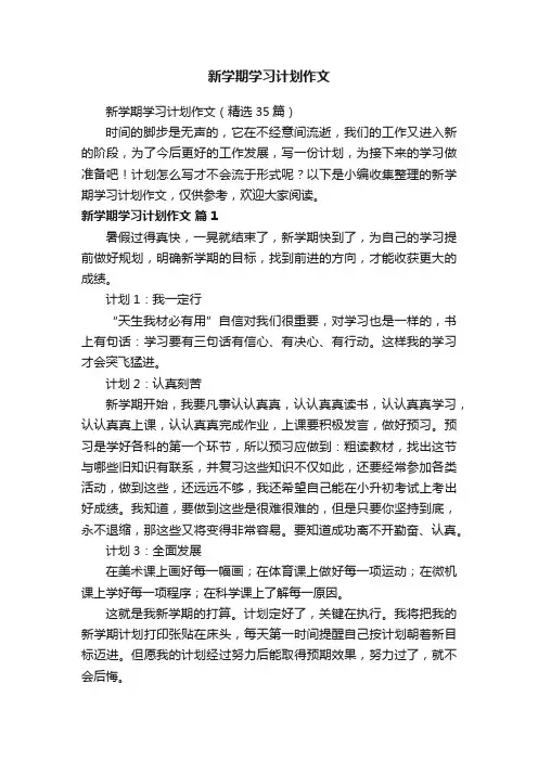 新学期学习计划作文（精选35篇）