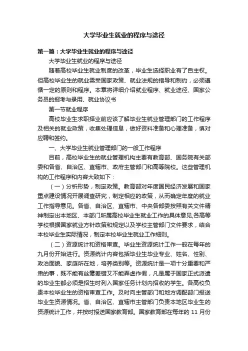 大学毕业生就业的程序与途径