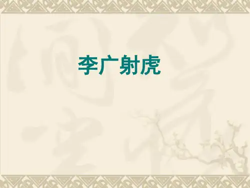 李广射虎课件.ppt