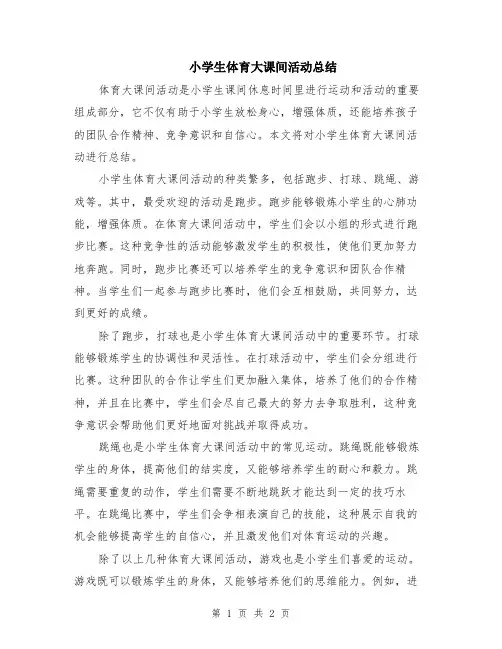小学生体育大课间活动总结