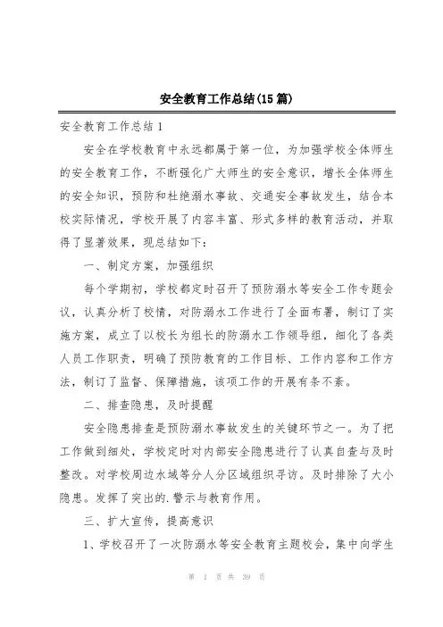 安全教育工作总结(15篇)