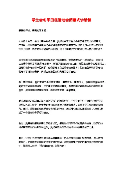 学生会冬季田径运动会闭幕式讲话稿