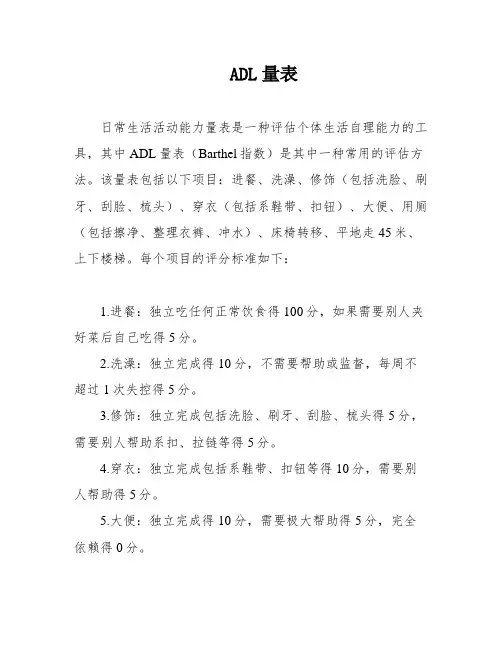 ADL量表