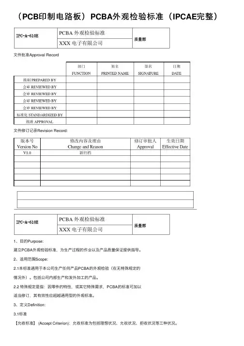 （PCB印制电路板）PCBA外观检验标准（IPCAE完整）