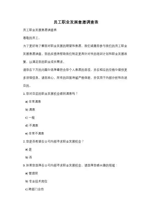 员工职业发展意愿调查表