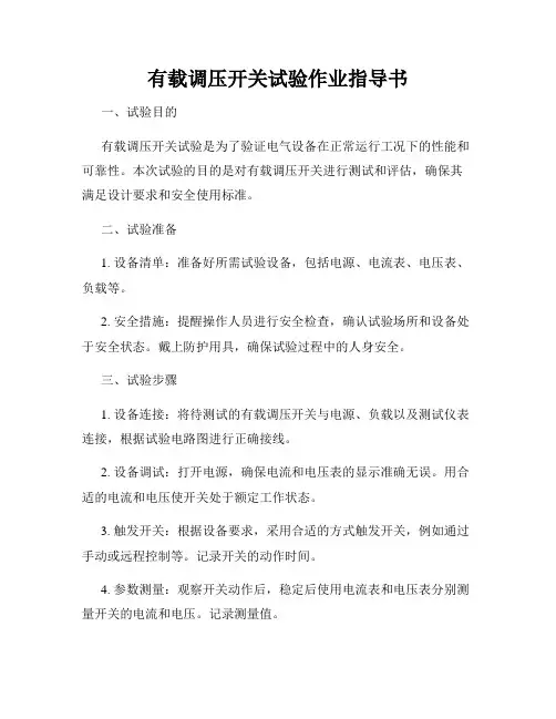 有载调压开关试验作业指导书